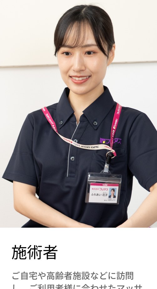 施術者