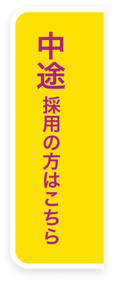 中途採用の方はこちら