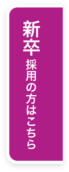 新卒採用の方はこちら